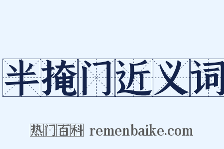 半掩门近义词是什么意思的图片
